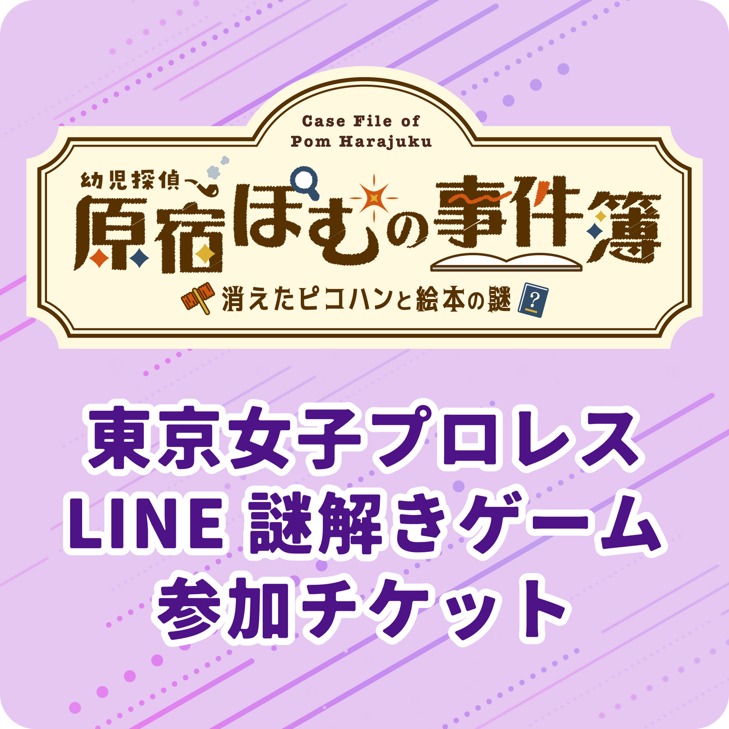 謎解きゲーム参加チケット