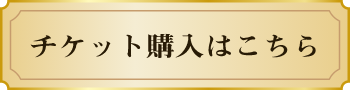 チケット購入はこちら