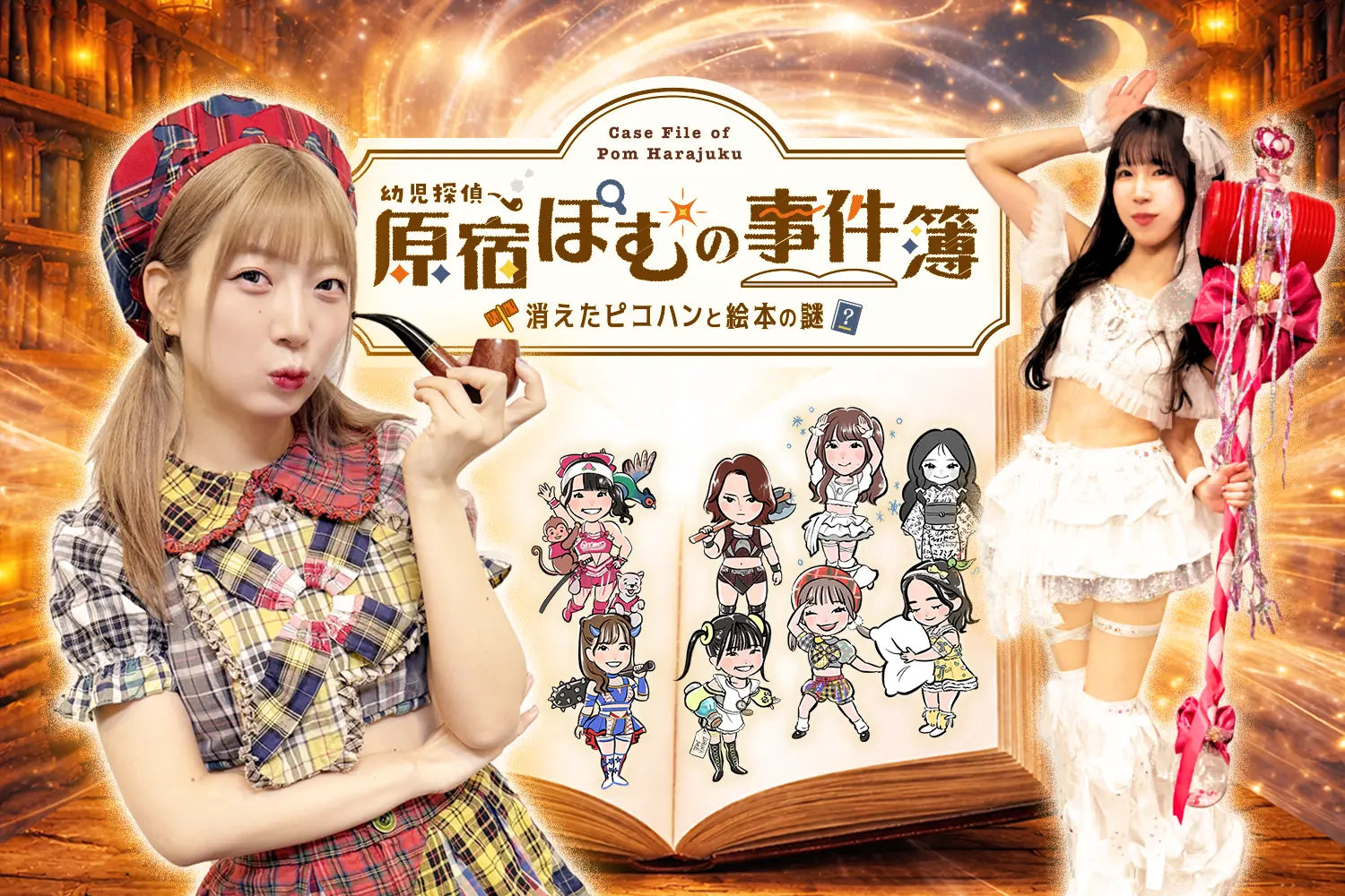 原宿ぽむの事件簿